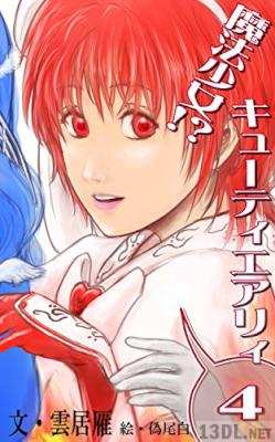 [雲居雁] 魔法少女!？ キューティエアリィ 第01-04巻
